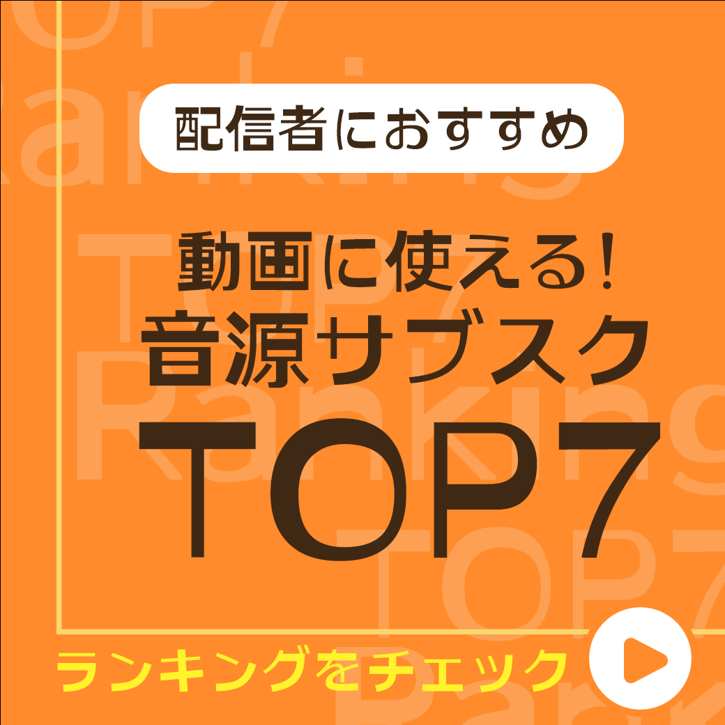 音源サービス比較ランキング