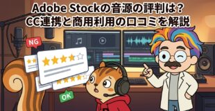 Adobe Stockの音源の評判は?CC連携と商用利用の口コミを解説