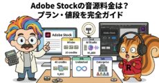 Adobe Stockの音源料金は？プラン・値段を完全ガイド