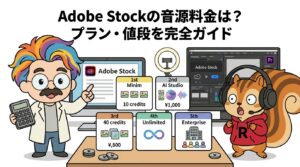 Adobe Stockの音源料金は？プラン・値段を完全ガイド