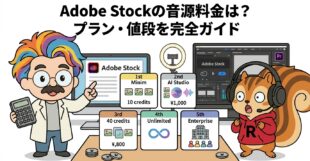 Adobe Stockの音源料金は？プラン・値段を完全ガイド