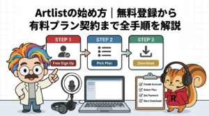 Artlistの始め方無料登録から有料プラン契約まで全手順を解説