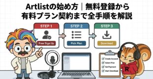 Artlistの始め方無料登録から有料プラン契約まで全手順を解説