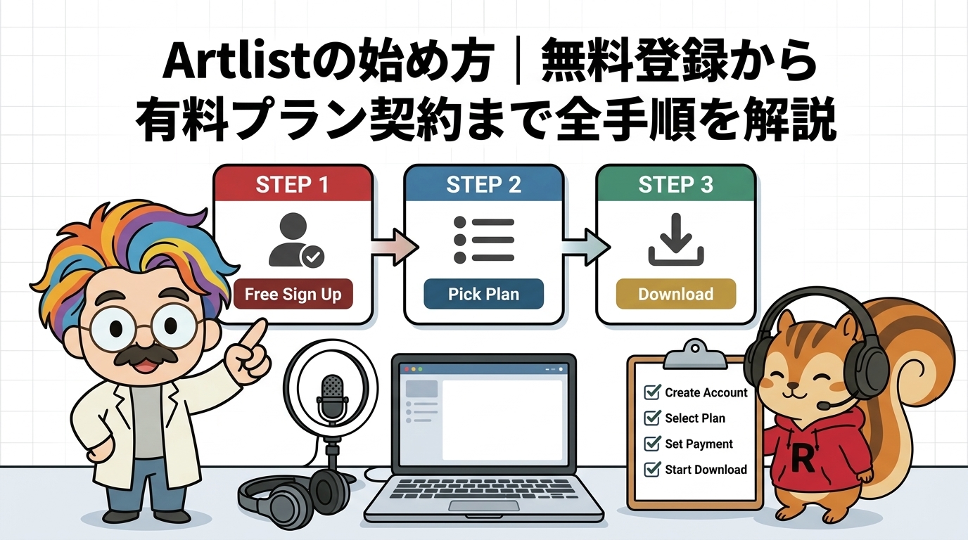 Artlistの始め方｜無料登録から有料プラン契約まで全手順を解説