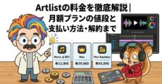 Artlistの料金を徹底解説月額プランの値段と支払い方法・解約まで