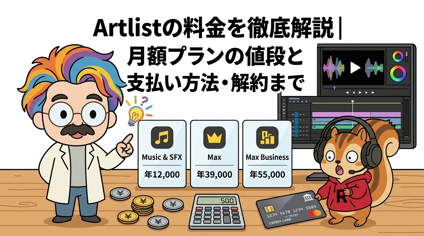 Artlistの料金を徹底解説｜月額プランの値段と支払い方法・解約まで