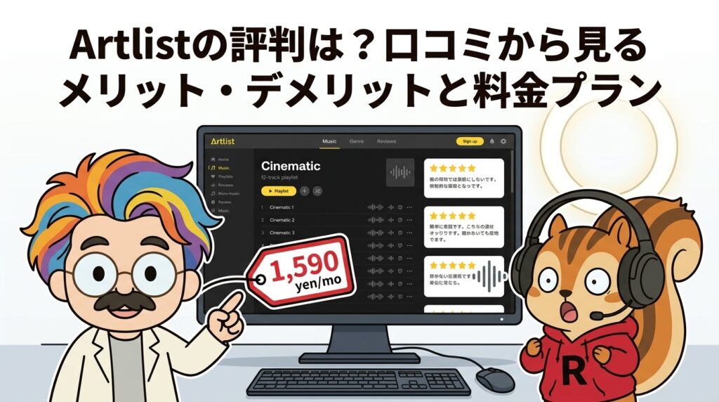 Artlistの評判は?口コミから見るメリット・デメリットと料金プラン