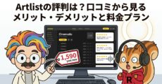 Artlistの評判は？口コミから見るメリット・デメリットと料金プラン