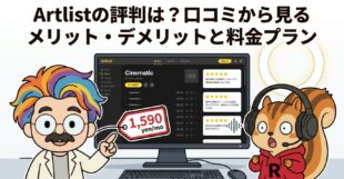 Artlistの評判は？口コミから見るメリット・デメリットと料金プラン