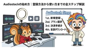 Audiostockの始め方登録方法から使い方までの全ステップ解説