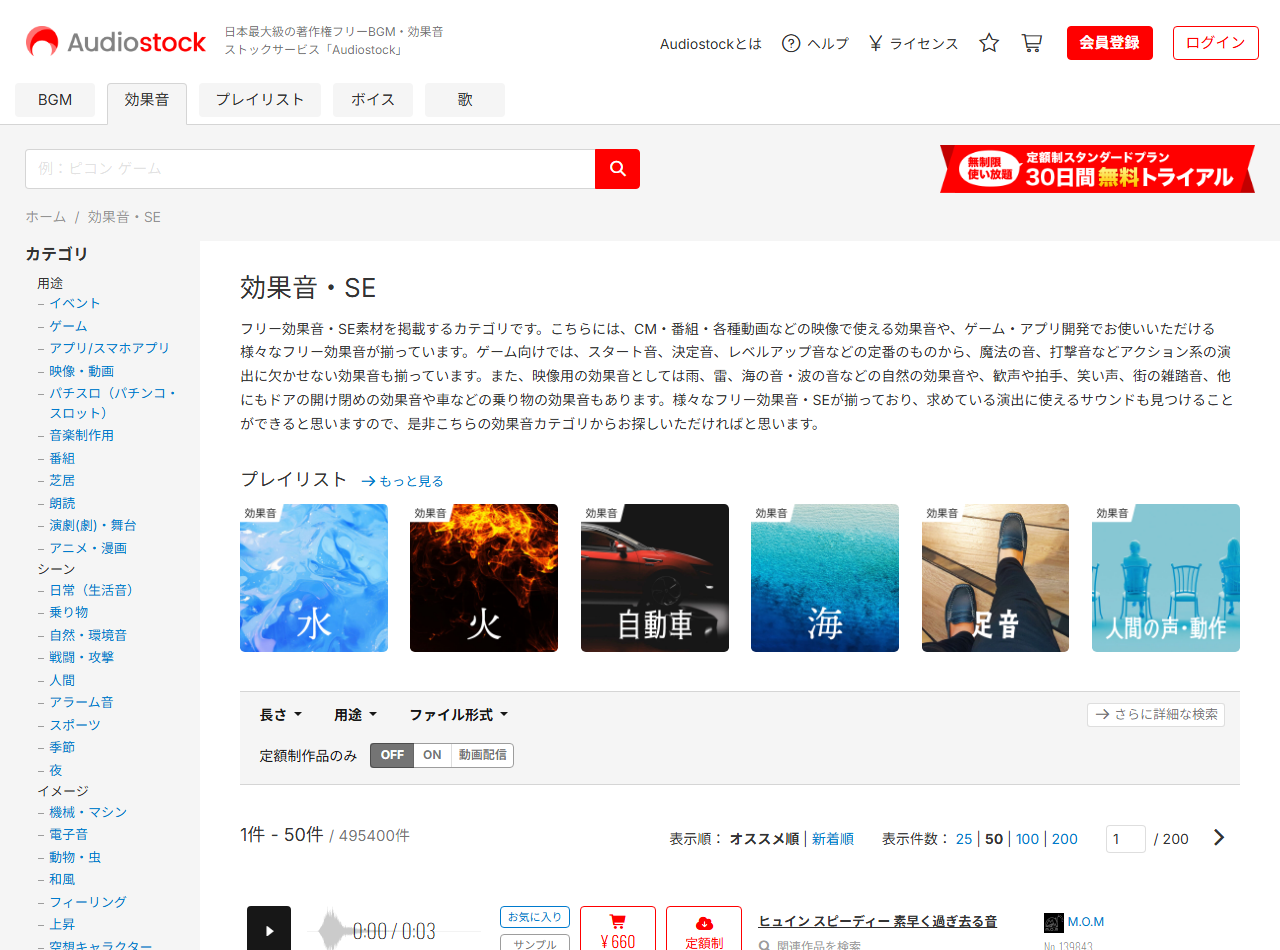 Audiostock効果音検索ページ