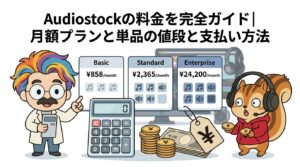 Audiostockの料金を完全ガイド月額プランと単品の値段と支払い方法