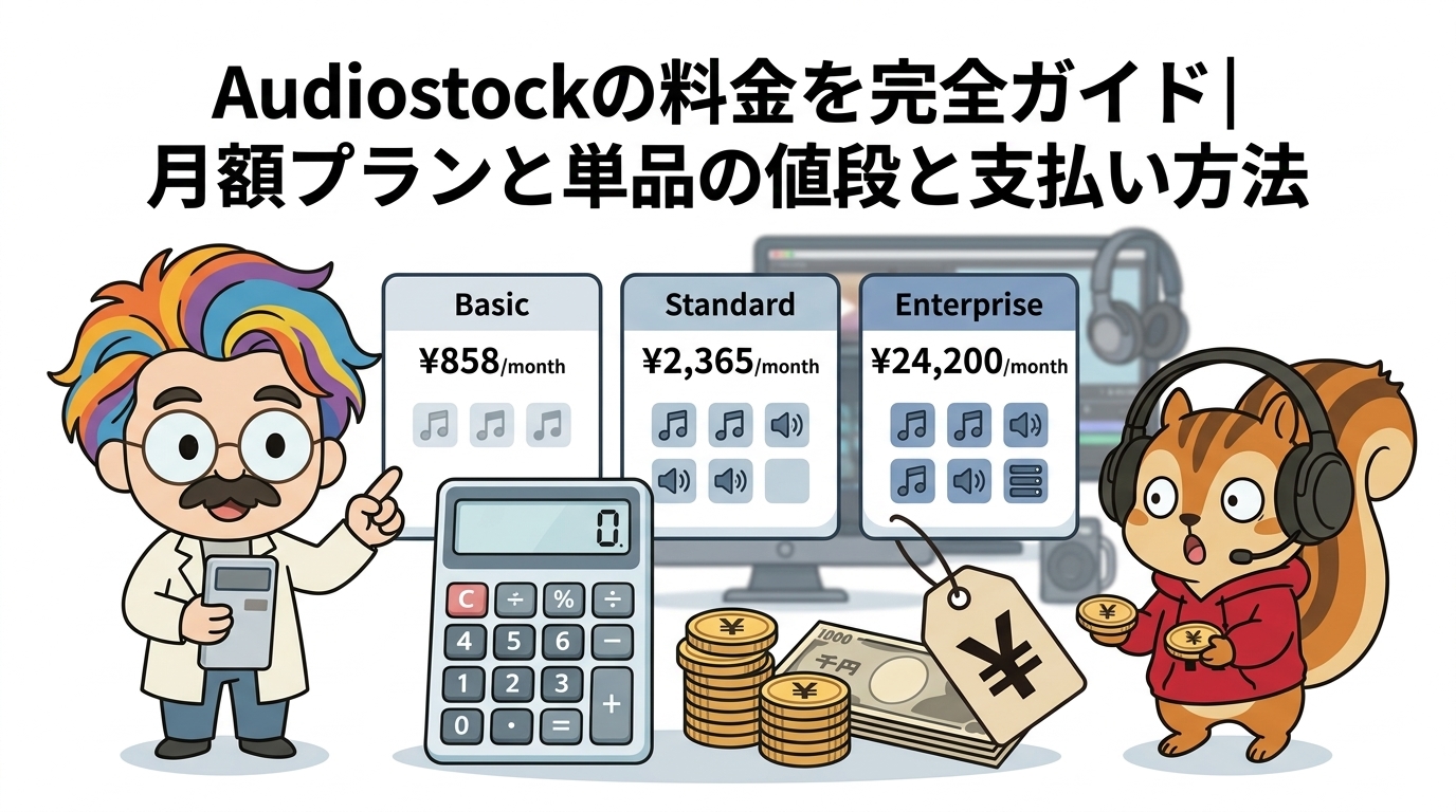 Audiostockの料金を完全ガイド｜月額プランと単品の値段と支払い方法