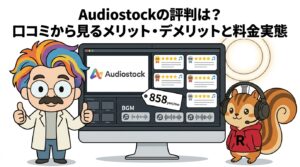 Audiostockの評判は？口コミから見るメリット・デメリットと料金実態