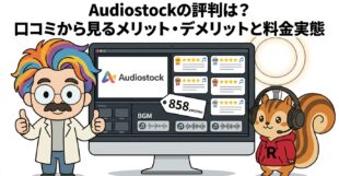 Audiostockの評判は？口コミから見るメリット・デメリットと料金実態