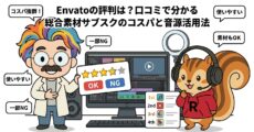 Envatoの評判は？口コミで分かる総合素材サブスクのコスパと音源活用法