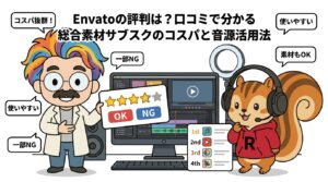 Envatoの評判は？口コミで分かる総合素材サブスクのコスパと音源活用法