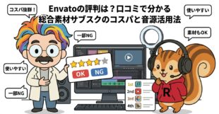 Envatoの評判は？口コミで分かる総合素材サブスクのコスパと音源活用法