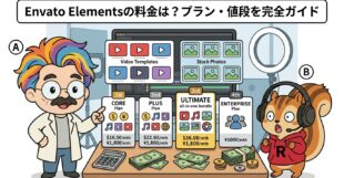 Envato Elementsの料金は？プラン・値段を完全ガイド