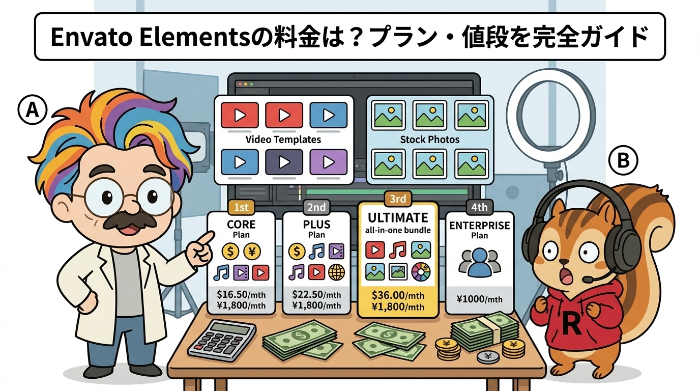 Envato Elementsの料金は？プラン・値段と総合素材のコスパ