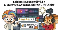 Epidemic Soundの評判は？口コミから見るYouTuber向けメリットと料金