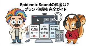 Epidemic Soundの料金は？プラン・値段を完全ガイド