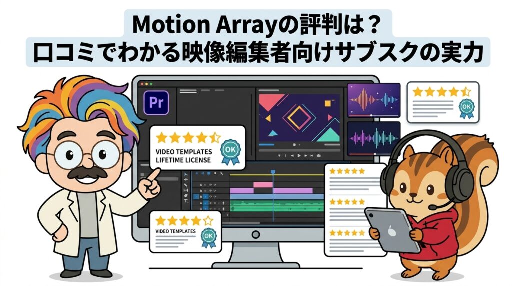 Motion Arrayの評判は？口コミでわかる映像編集者向けサブスクの実力