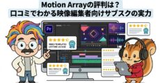 Motion Arrayの評判は？口コミでわかる映像編集者向けサブスクの実力