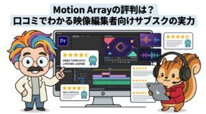 Motion Arrayの評判は？口コミでわかる映像編集者向けサブスクの実力