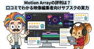 Motion Arrayの評判は？口コミでわかる映像編集者向けサブスクの実力