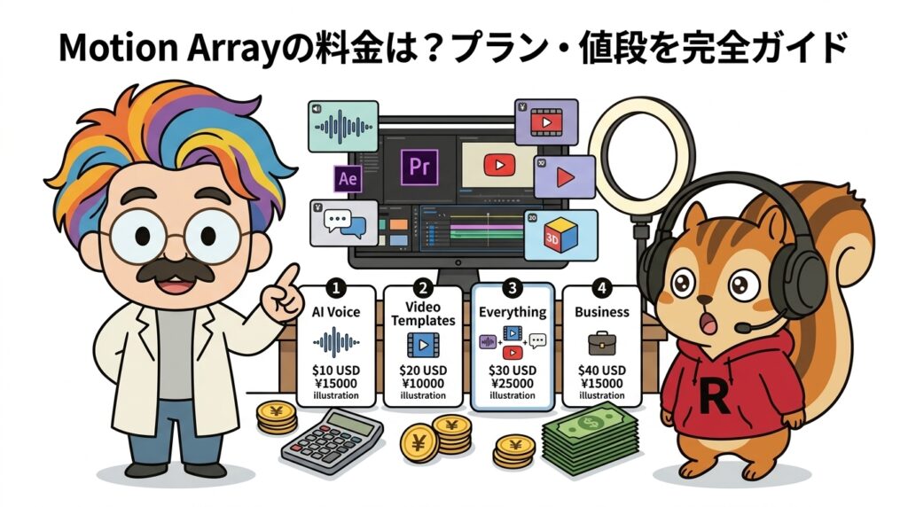 Motion Arrayの料金は？プラン・値段を完全ガイド