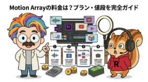 Motion Arrayの料金は？プラン・値段を完全ガイド