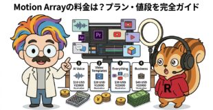 Motion Arrayの料金は？プラン・値段を完全ガイド