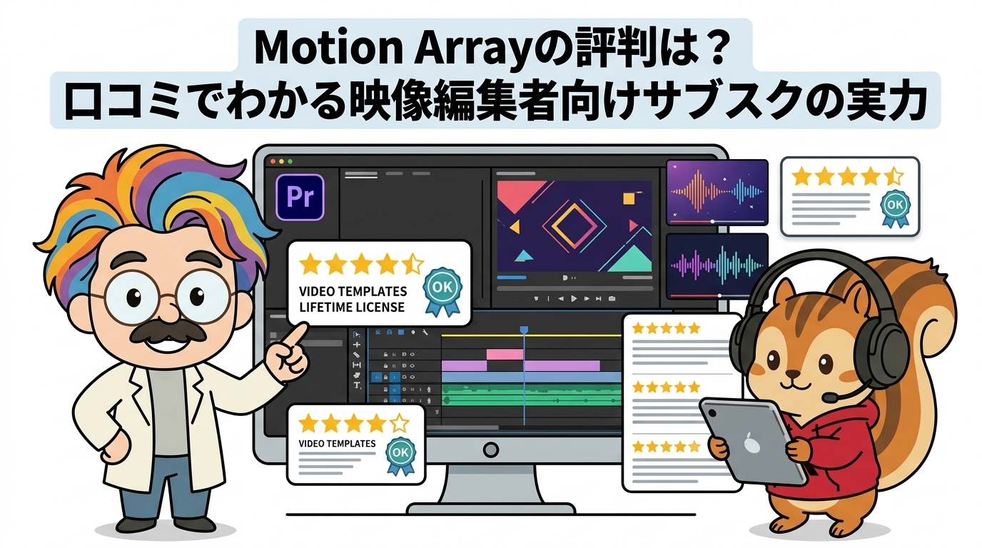 Motion Arrayの評判は？口コミでわかる映像編集者向けサブスクの実力