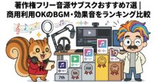著作権フリー音源サブスクおすすめ7選商用利用OKのBGM・効果音をランキング比較