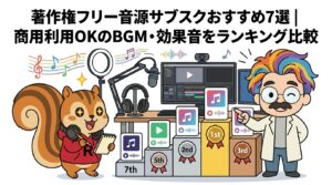 著作権フリー音源サブスクおすすめ7選商用利用OKのBGM・効果音をランキング比較
