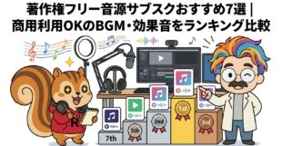 著作権フリー音源サブスクおすすめ7選商用利用OKのBGM・効果音をランキング比較
