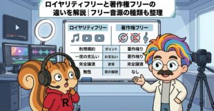ロイヤリティフリーと著作権フリーの違いを解説フリー音源の種類も整理