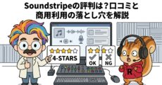 Soundstripeの評判は?口コミと商用利用の落とし穴を解説