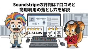 Soundstripeの評判は?口コミと商用利用の落とし穴を解説