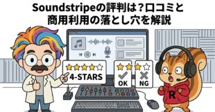Soundstripeの評判は?口コミと商用利用の落とし穴を解説