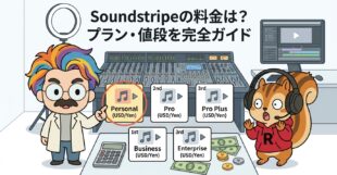 Soundstripeの料金は？プラン・値段を完全ガイド