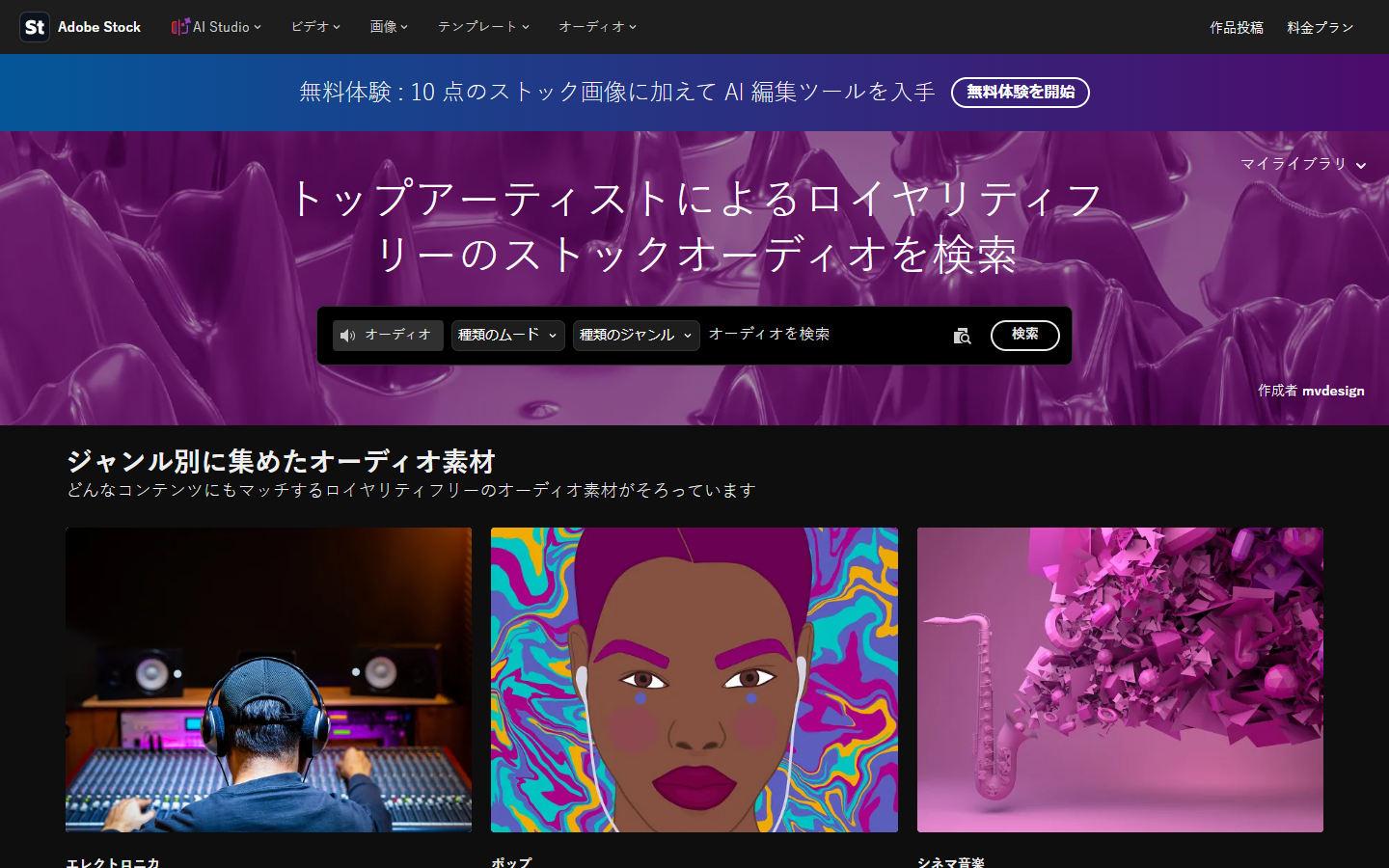 Adobe Stock公式音源トップページ。上部に無料体験ボタンがある