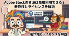 Adobe Stockの音源は商用利用できる？著作権とライセンスを解説