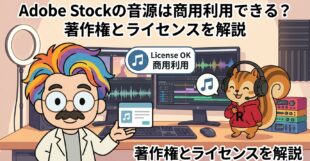 Adobe Stockの音源は商用利用できる？著作権とライセンスを解説