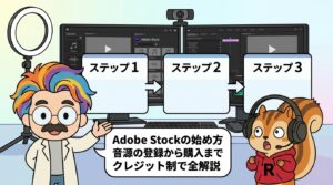 Adobe Stockの始め方音源の登録から購入までクレジット制で全解説