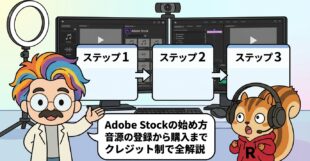 Adobe Stockの始め方音源の登録から購入までクレジット制で全解説