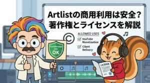 Artlistの商用利用は安全？著作権とライセンスを解説