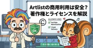 Artlistの商用利用は安全？著作権とライセンスを解説