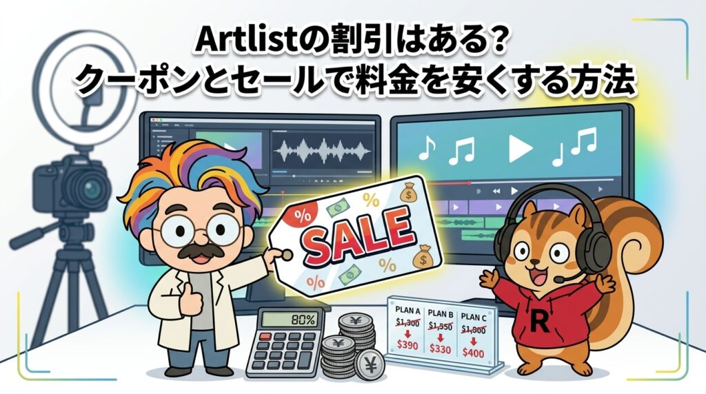 Artlistの割引はある？クーポンとセールで料金を安くする方法